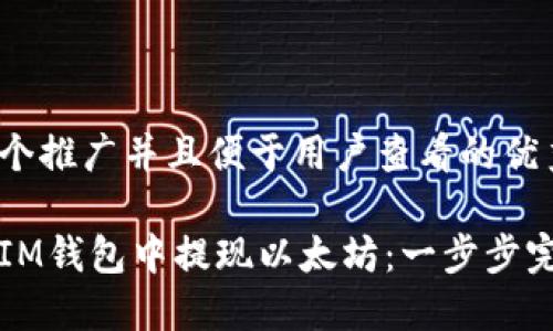 思考一个推广并且便于用户查看的优秀
如何在IM钱包中提现以太坊:一步步完整指南