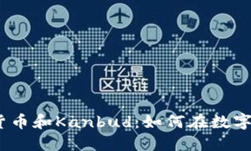 了解Tokenim货币和Kanbud:如何在数字经济中发挥作用