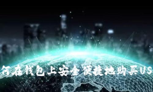 如何在钱包上安全便捷地购买USDT
