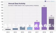 如何在钱包上安全便捷地购买USDT