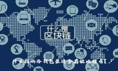 什么样的冷钱包最适合存放比特币？