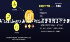 在区块链和加密货币领域，Tokenimeth是