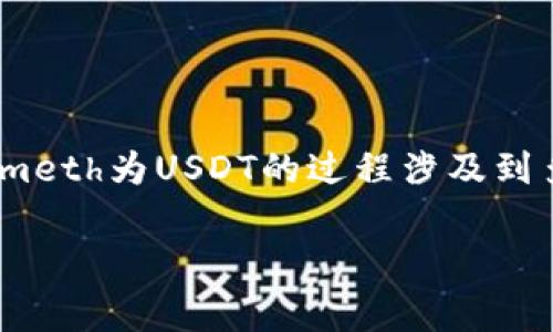 在区块链和加密货币领域,Tokenimeth是一种代币,而USDT(Tether)是流行的稳定币之一,以其与美元的挂钩而闻名。兑换Tokenimeth为USDT的过程涉及到多个步骤,包括选择合适的平台、创建账户、完成交易等。本文将详细介绍Tokenimeth如何兑换USDT的步骤、注意事项以及相关问题。
Tokenimeth如何兑换USDT?完整指南与常见问题解答