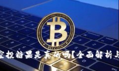 Tokenim空投糖果是真的吗？全面解析与