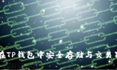 如何在TP钱包中安全存储与交易狗狗币