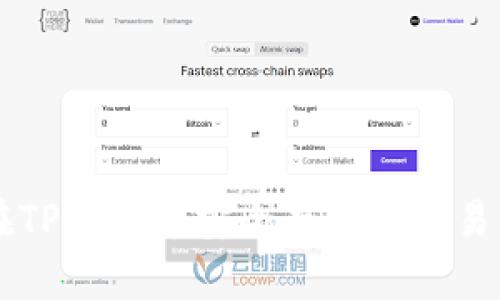 如何在TP钱包中安全存储与交易狗狗币