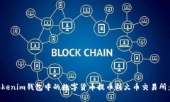 如何将Tokenim钱包中的数字货币提币到