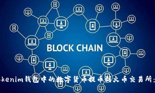 如何将Tokenim钱包中的数字货币提币到火币交易所:完整指南