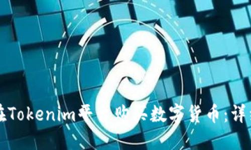 如何在Tokenim平台购买数字货币:详细指南