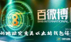 0x开头的地址究竟是以太坊钱包还是其