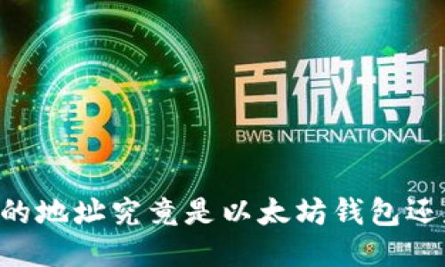 0x开头的地址究竟是以太坊钱包还是其它?
