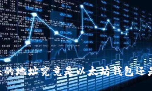 0x开头的地址究竟是以太坊钱包还是其它?