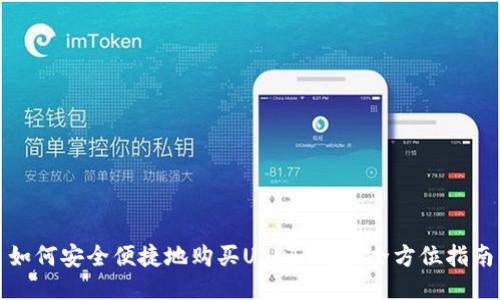 如何安全便捷地购买USDT钱包?全方位指南