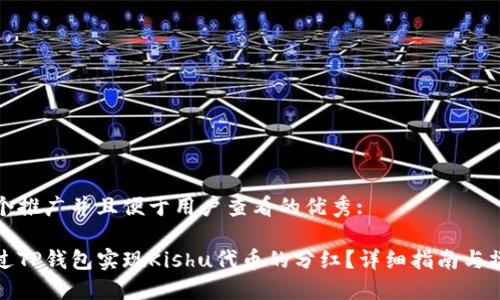 思考一个推广并且便于用户查看的优秀:
如何通过TP钱包实现Kishu代币的分红?详细指南与操作技巧