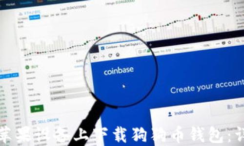 如何在苹果设备上下载狗狗币钱包:详细指南