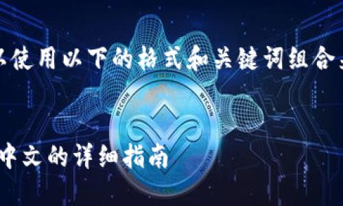在这里,我们可以使用以下的格式和关键词组合来满足您的请求。
Tokenim转换为中文的详细指南