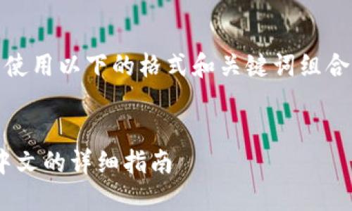 在这里,我们可以使用以下的格式和关键词组合来满足您的请求。
Tokenim转换为中文的详细指南