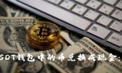 如何将USDT钱包中的币兑换成现金：全
