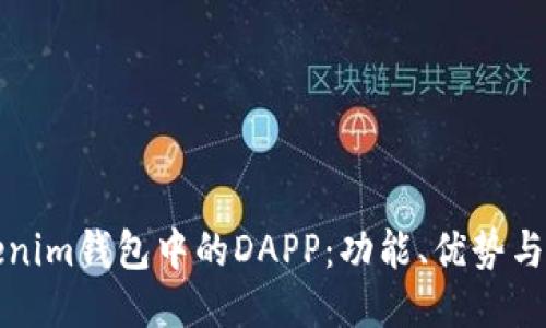 探索Tokenim钱包中的DAPP:功能、优势与使用指南