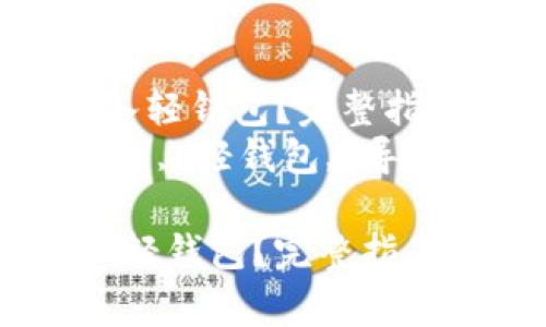 狗狗币私钥如何导入轻钱包?完整指南与常见问题解答
关键词: 狗狗币, 私钥, 轻钱包, 导入
狗狗币私钥如何导入轻钱包?完整指南与常见问题解答