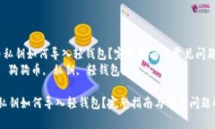  狗狗币私钥如何导入轻钱包？完整指
