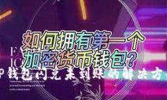 TP钱包闪兑未到账的解决方案