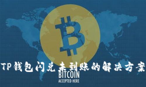 TP钱包闪兑未到账的解决方案
