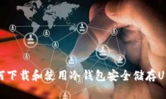 如何下载和使用冷钱包安全储存USDT