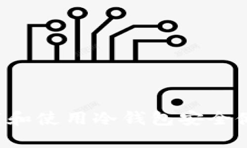 如何下载和使用冷钱包安全储存USDT