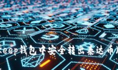 如何在BitKeep钱包中安全转出泰达币（