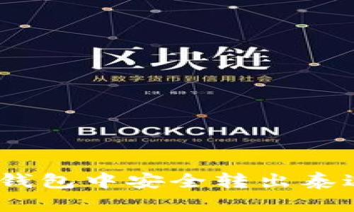 如何在BitKeep钱包中安全转出泰达币(USDT)指南
