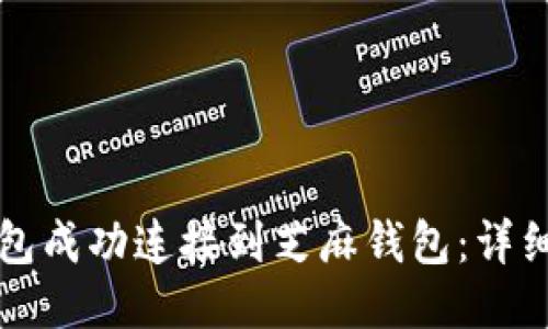 如何将TP钱包成功连接到芝麻钱包:详细步骤与技巧