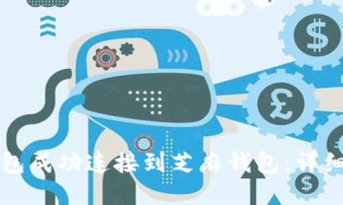 如何将TP钱包成功连接到芝麻钱包:详细步骤与技巧
