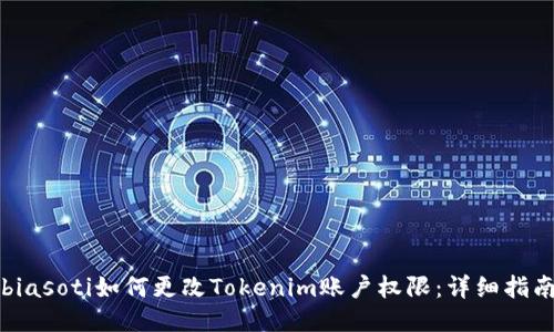 biasoti如何更改Tokenim账户权限:详细指南