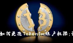 biasoti如何更改Tokenim账户权限：详细指