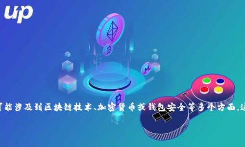 在撰写这篇文章之前,我想要强调的是,我们将探讨“Tokenim钱包地址找不到”的问题,这可能涉及到区块链技术、加密货币或钱包安全等多个方面。这个问题可能会让很多用户感到困惑,因此,深入分析和提供清晰的解决方案是非常重要的。
### 解决Tokenim钱包地址问题:找不到钱包地址的全面解析与解决方案