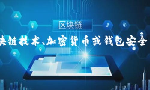 在撰写这篇文章之前,我想要强调的是,我们将探讨“Tokenim钱包地址找不到”的问题,这可能涉及到区块链技术、加密货币或钱包安全等多个方面。这个问题可能会让很多用户感到困惑,因此,深入分析和提供清晰的解决方案是非常重要的。
### 解决Tokenim钱包地址问题:找不到钱包地址的全面解析与解决方案