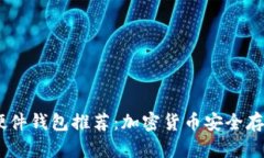 支持USDC的硬件钱包推荐：加密货币安