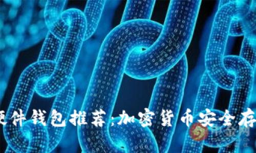 支持USDC的硬件钱包推荐:加密货币安全存储的最佳选择