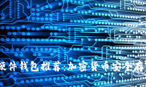 支持USDC的硬件钱包推荐:加密货币安全存储的最佳选择