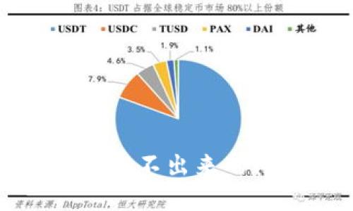 如何解决钱包比特币提不出来的问题?详解及解决方案
