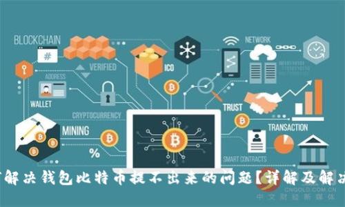 如何解决钱包比特币提不出来的问题?详解及解决方案