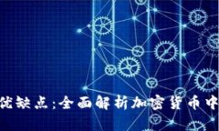 Tokenim的优缺点：全面解析加密货币中
