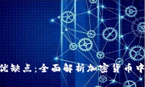 Tokenim的优缺点:全面解析加密货币中的新兴趋势
