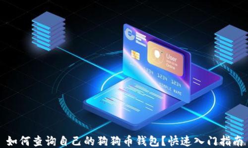 如何查询自己的狗狗币钱包?快速入门指南