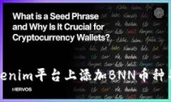 如何在Tokenim平台上添加BNN币种并进行