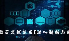 TP钱包能否离线使用？深入解析与用户
