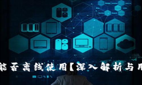 TP钱包能否离线使用?深入解析与用户指南