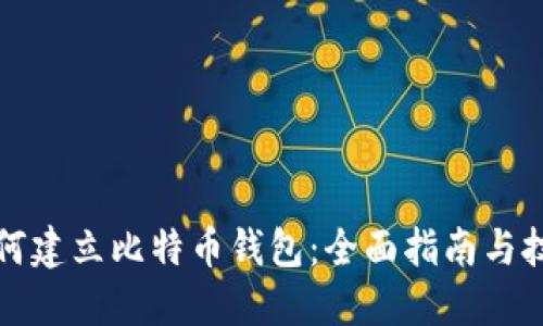 如何建立比特币钱包:全面指南与技巧