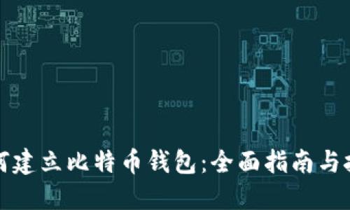 如何建立比特币钱包:全面指南与技巧